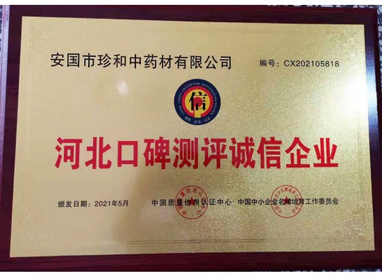 河北口碑測(cè)評(píng)誠信企業(yè)
